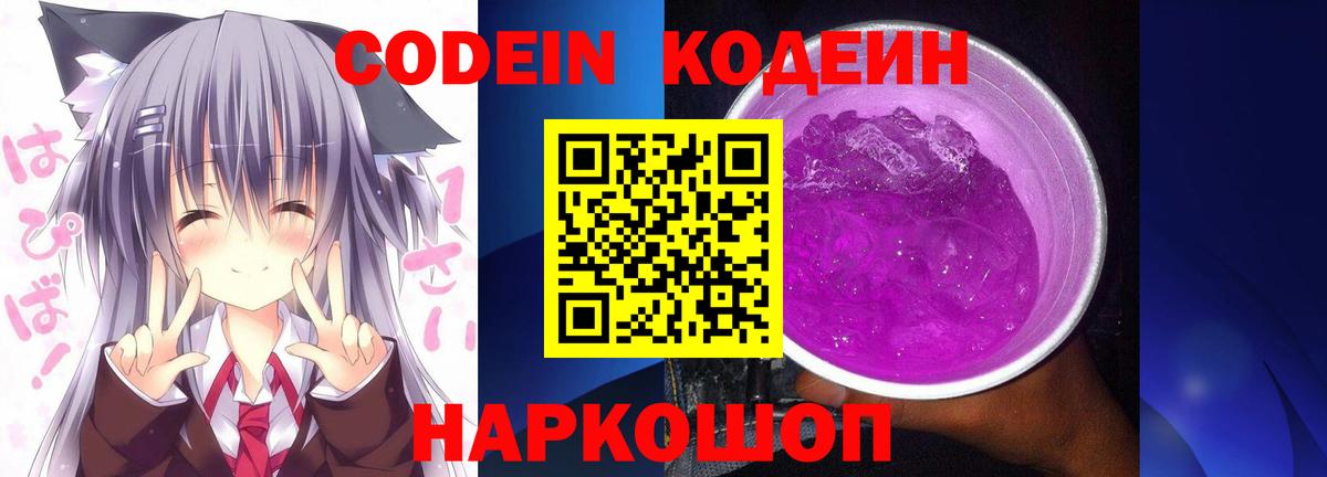 Кодеиновый сироп Lean Purple Drank  Вход с VPN  Валуйки 